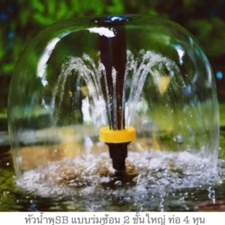 หัวน้ำพุSB แบบร่มซ้อน 2 ชั้น, 4 ชั้น ท่อ 4 หุน
