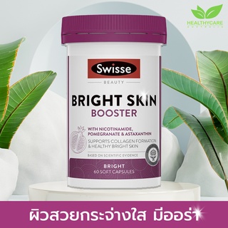 ผิวสวยกระจ่างใส Swisse Bright Skin+BOOSTER 60 แคปซูล