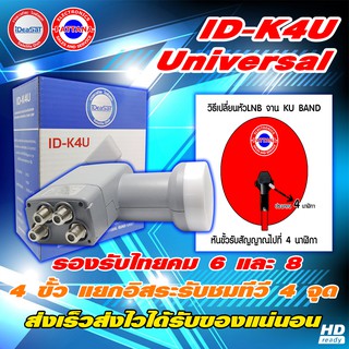 [ของเเท้] หัวรับสัญญาณ LNB ideasat 4 ขั้ว รองรับไทยคม 8 จานทรู ku-band universal รุ่น ID-K4U ใหม่ล่าสุด By พัฒนานนทบุรี