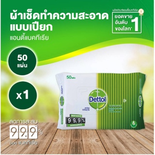 เดทตอล ผ้าเช็ดทำความสะอาดผิว แบบเปียก สูตรแอนตี้แบคทีเรีย 50 แผ่น