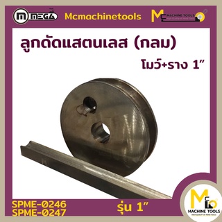 MEGA ลูกดัด 1 " โมว์สแตนเลสกลม ((( ลูกดัด 1 " ))) - By mcmachinetools