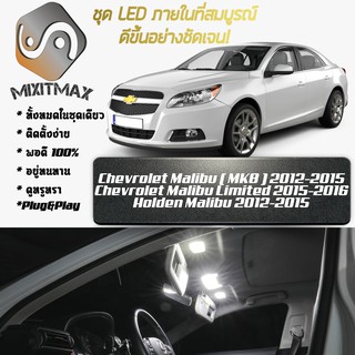 Chevrolet Malibu (MK8) LED ไฟเซ็ตสำหรับภายใน ; 6x ชิ้น ; สีขาวบริสุทธิ์มีสไตล์: รับประกัน 1 ปี; ไฟเพดานรถยนต์