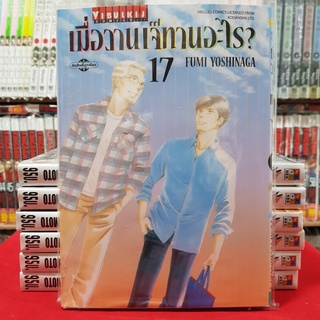 เมื่อวานเจ๊ทานอะไร? เล่มที่ 17 หนังสือการ์ตูน มังงะ มือหนึ่ง เมื่อวานเจ๊ทานอะไร