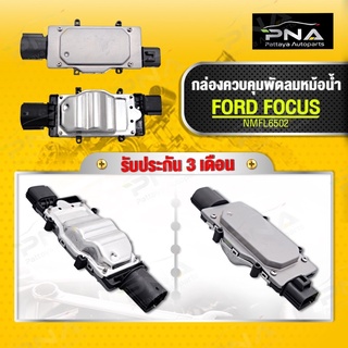 กล่องควบคุมพัดลมหม้อน้ำ FORD FOCUS MK3 ปี14 ใหม่คุณภาพดี รับประกัน3 เดือน (1137328464)