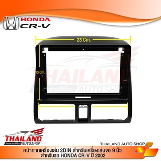 หน้ากากเครื่องเล่น 2 DIN สำหรับเครื่องเล่นที่มีหน้าจอขนาด 9 นิ้ว สำหรับ HONDA CR-V ปี 2002 (127)