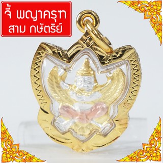 RNjewelry จี้พญาครุฑ สามกษัตริย์ บูชาพญาครุฑ พญาครุฑ องค์พญาครุฑ เสริมดวง นำโชค Thai Amulet รุ่น GJ-105