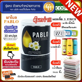 📌พร้อมส่ง-ล๊อตใหม่📌Pablo พาโบล สูตรช่วยนอนหลับ  ( 30แคปซูล)  ฟรี นาฬิกา กระติก ผ้าเช็ดผม