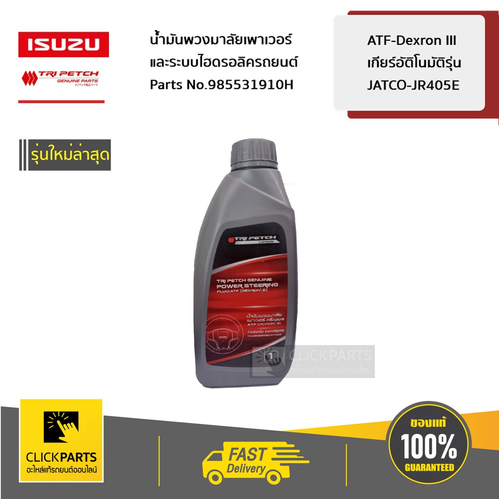 ISUZU #985531910Hน้ำมันไฮดรอลิคหรือน้ำมันพาวเวอร์ (DEXRON III) Automatic Transmission Fluid 1 ลิตร ของแท้ เบิกศูนย์