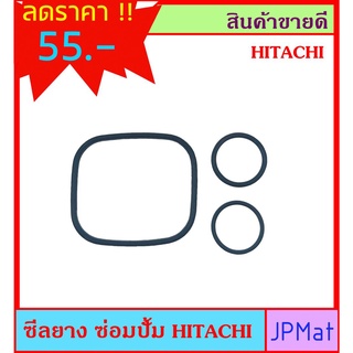 ซีลยาง สำหรับซ่อมปั้ม Hitachi 1 ชุด 3 ชิ้น ต้องการแบบอื่นกดดูในร้านเลยครับ