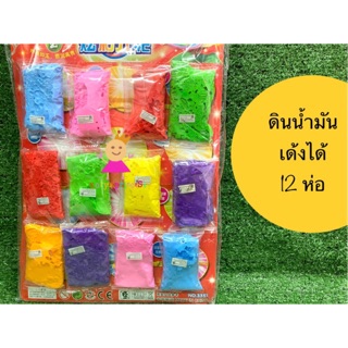 ดินเด้ง คละสี ชุดละ 12 ชิ้น