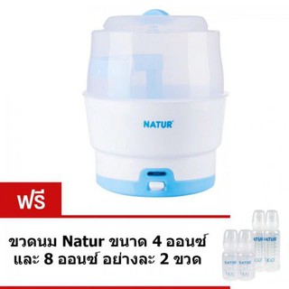 NATUR เนเจอร์ เครื่องนึ่งขวดนมไฟฟ้า SZ-3- รุ่น 10นาที แถมฟรี !! ขวดนม 4oz-2ขวด, 8oz-2ขวด ( รับประกันศูนย์ 1ปี )