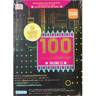 หนังสือ 100 เทคโนโลยีพลิกโลก II  สุดยอดหนังสือความรู้จากสำนักพิมพ์ระดับโลก สร้างเสริมประสบการณ์ชุด 100 สร้างสรรค์ 1000 ส