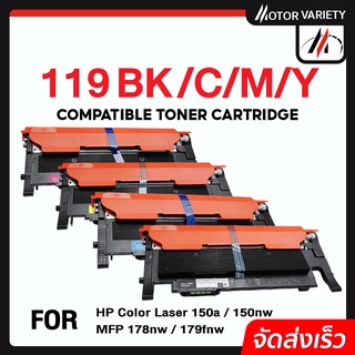 MOTOR Toner เทียบเท่า 119A/W2090A/W2091A/W2092AW2093Aสำหรับปริ้นเตอร์ HP Color Laser 150a/150nw/MFP 178nw/1178nwg