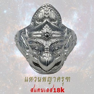 แหวน เศียรพญาครุฑ มหาอำนาจ สแตนเลส 18 K พญาครุฑ สีเงิน