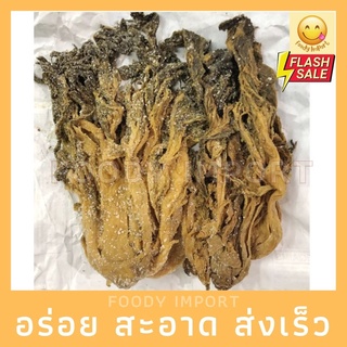 พร้อมส่ง🔥 ผักกาดแห้งหมักเกลือ(มุ่ยฉ่าย)แบบเค็ม 1kg ( Salted Mui Choy 盐味梅菜 1kg) เต็ม1kg