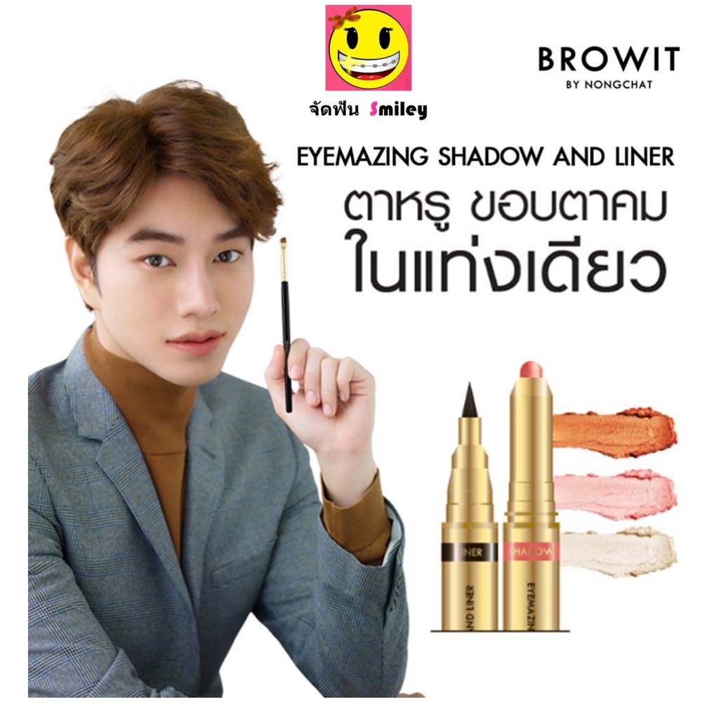 ซื้อ 1 บาท ลูกค้าใหม่ Eyemazing Shadow And Liner 2in1 BROWIT By Nongchat น้องฉัตร อายไลน์เนอร์+อายแช