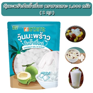 ชาวเกาะ วุ้นมะพร้าวในน้ำเชื่อม 1000 กรัม ( 1 ถุง )