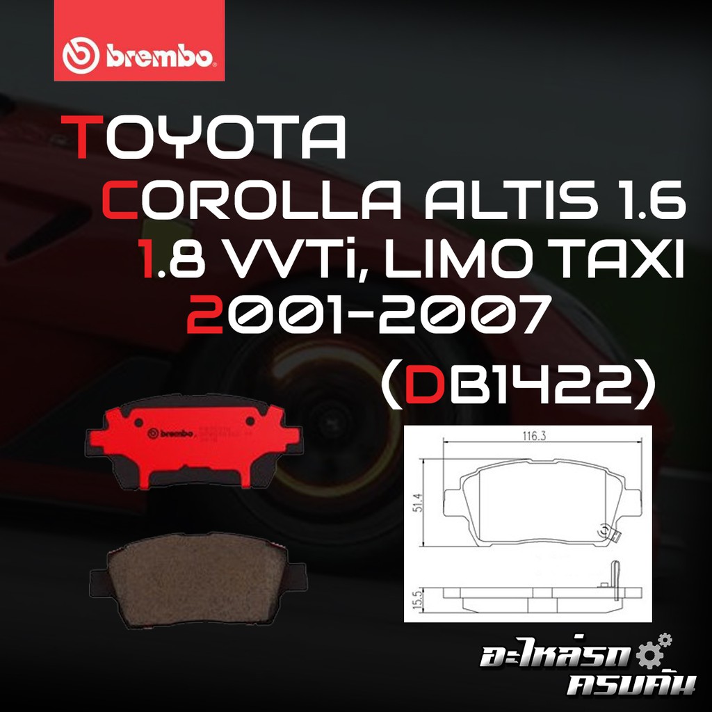 ผ้าเบรค BREMBO COROLLA ALTIS E120 E130 (1.6 1.8), Limo  เครื่อง (1.6) ปี01-07 COROLLA ALTIS E120 E13