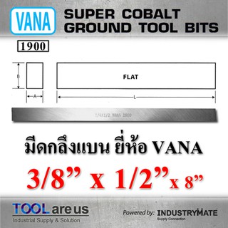 3/8” x 1/2” x 8”  มีดกลึงแบน มีดขาว มีดแบน มีดไฮสปีด โคบอลต์ HSS-CO เหล็กไฮสปีด ยี่ห้อ VANA