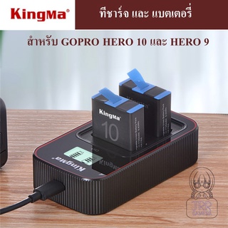 KINGMA ที่ชาร์จแบตเตอรี่ /แบตเตอรี่ GOPRO HERO 10 / HERO 9 by JRR ( KINGMA Charger / Battery for GOPRO HERO 10 / HERO9 )