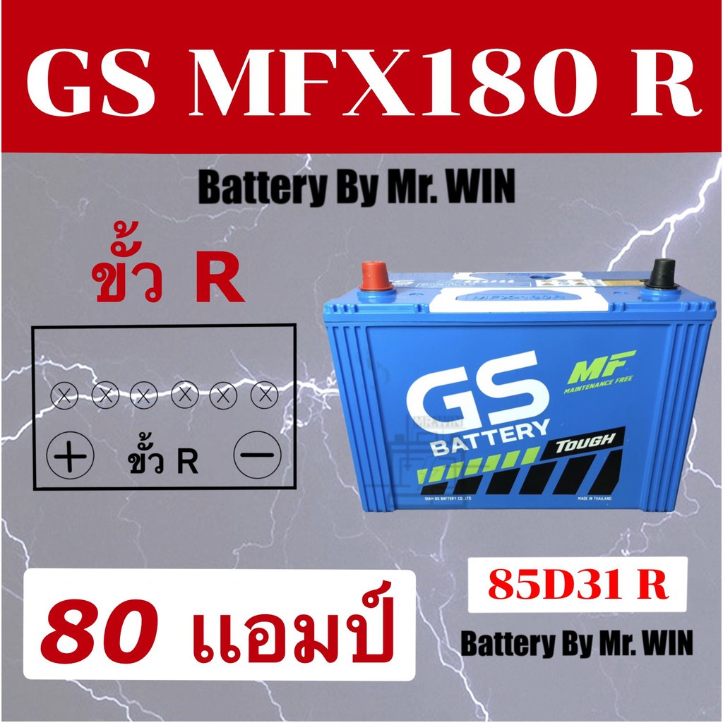 แบตเตอรี่รถยนต์  GS MFX180 R 85D31R ขั้วR 80แอมป์ แบตกึ่งแห้ง รถกะบะ ไทเกอร์2.5 อีซูซุ TFR2.5  สตราด