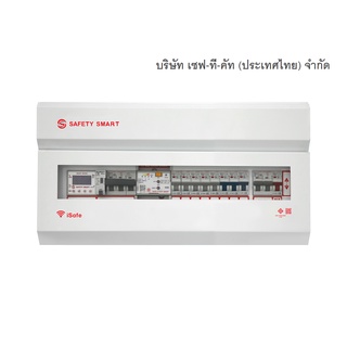 SAFE-T-CUT SMART : ตู้ควบคุมวงจรไฟฟ้า Consumer Unit &amp; RCBO แบบ IOT รุ่น iSafe