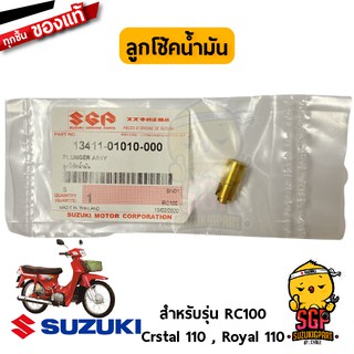 ลูกโช้คน้ำมัน PLUNGER ASSY แท้ Suzuki Smash 110 Junior/D/Pro/Revo / Shogun / Best / Katana / RC100 / Crystal / Royal