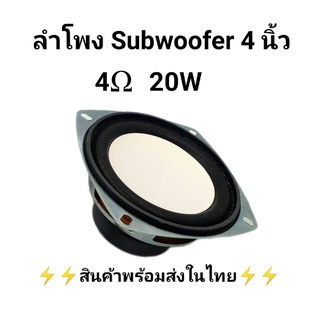 ลำโพงซับวูฟเฟอร์ 4 นิ้ว 4Ω 20W SubWoofer เครื่องเสียงรถยนต์ ซับวูฟเฟอร์รถยนต์