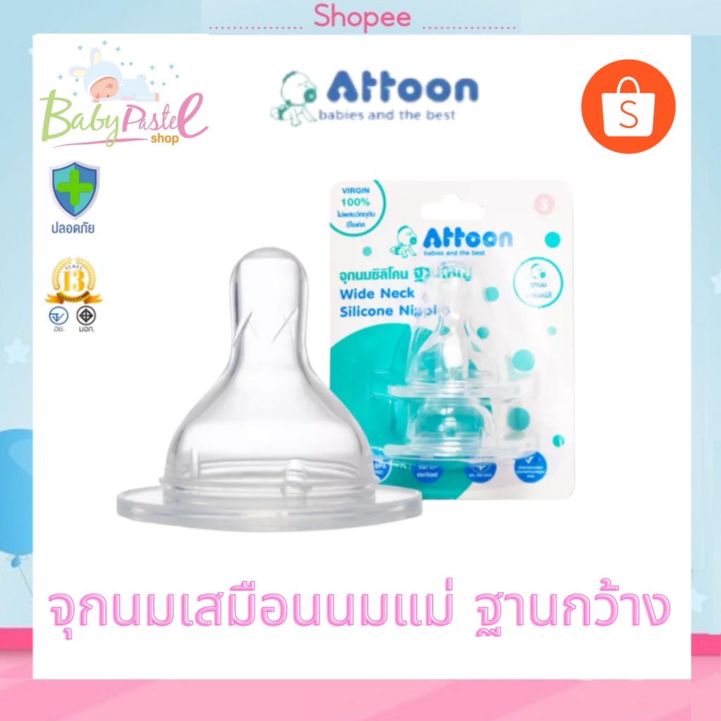 ตัดรอบ6โมงเย็น ส่งภายในวัน จุกนมคอกว้าง จุกนมซิลิโคน จุกคอกว้าง Attoon ของแท้ Made in Thailand ไม่ใช่ของจีน!