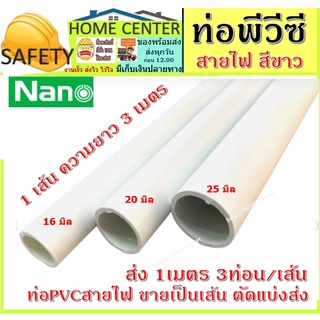 ท่อพีวีซีสีขาว ท่อขาว ท่อไฟ  (16มิล , 20มิล , 25มิล) ยาว 2.90 เมตร ท่อร้อยสายไฟ ขายเป็นเส้น ส่งตัดท่อนละ 1.5เมตร