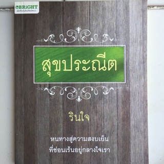 สุขประณีต/รินใจ/หนังสือมือสองสภาพดี