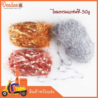 ไหมพรมแฟนซี wa07-50กรัม ไหมพรมถักเสื้อ