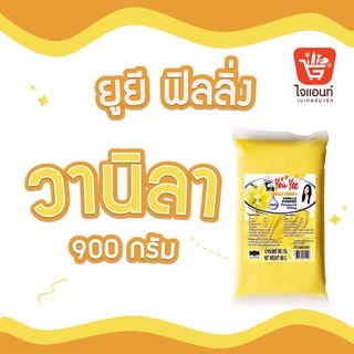 ฟิลลิ่ง กลิ่นวนิลา ยูยี ฟิลลิ่งวานิลา น้ำหนัา 900 กรัม รหัสสินค้า 1274413