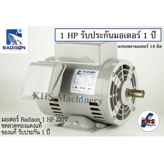 มอเตอร์ Radison 1 HP 220V ของแท้ รับประกัน1ปี !