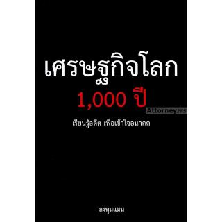 เศรษฐกิจโลก 1,000 ปี ผู้แต่ง ลงทุนแมน