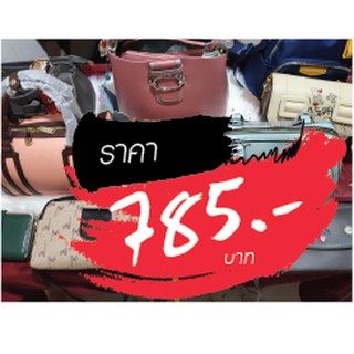 กระเป๋า ราคาไลฟ์สด 785 บาท