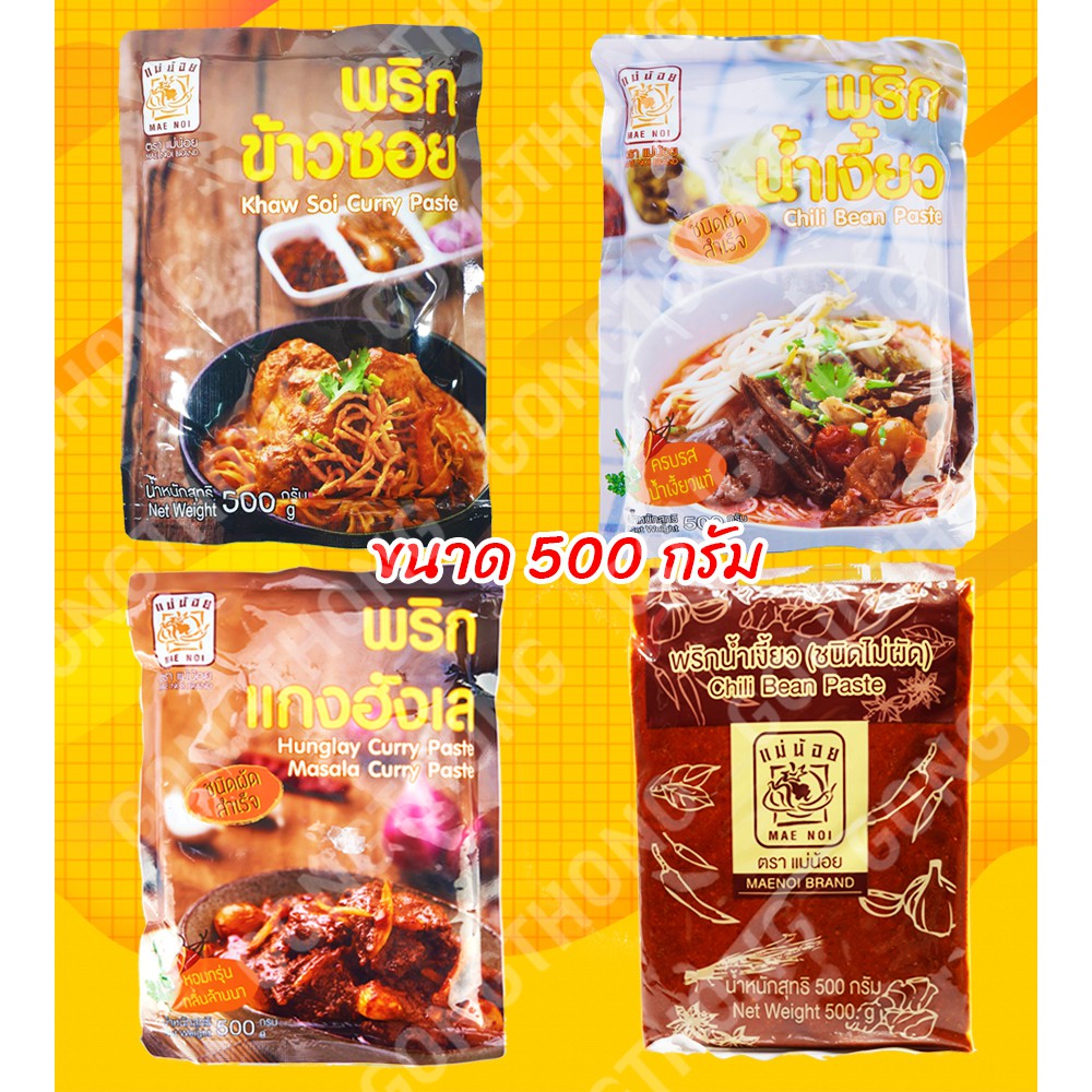 พริกแกงแม่น้อย 500g น้ำเงี้ยว ข้าวซอย แกงส้ม แกงเขียวหวาน ฮังเล อาหารเหนือทำเองได้มีวิธีทำหลังซอง