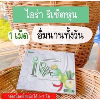 ไอร่า i RA ผลิตภัณฑ์เสริมอาหารลดน้ำหนัก