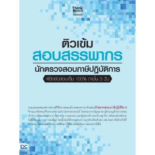 หนังสือติวเข้มสอบสรรพากร นักตรวจสอบภาษีปฏิบัติการ พิชิตข้อสอบเต็ม 100% ภายใน3วัน