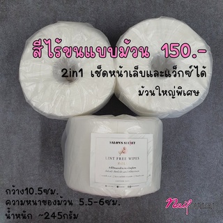 สำลีไร้ขนแบบม้วน 2IN1 เช็ดหน้าเล็บ หรือทำแว๊กซ์ได้ทุกประเภท