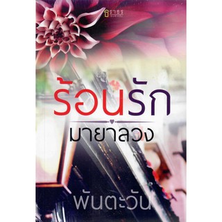 ร้อนรักมายาลวง (NC25+) / พันตะวัน (ใหม่)