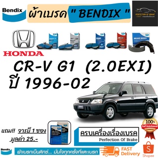 ผ้าเบรคหน้า-ก้ามเบรคหลัง  Bendix  HONDA  CR-V G1 ฮอนด้า ซีอาร์-วี  2.0 Exi [G1] ปี 1996-2002