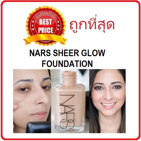 (สั่งจากVDOส่วนลดสุดปัง!!) แท้ทั้งร้าน !! แบ่งขายรุ่นออร่าในตำนาน Nars Sheer Glow Foundation