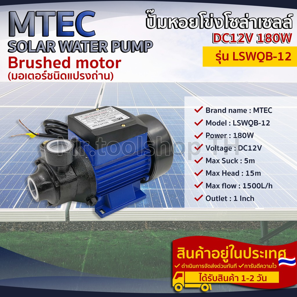 ปั๊มน้ำหอยโข่งโซล่าเซลล์ MTEC LSWQB-12 180W 12VDC