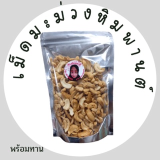 เม็ดมะม่วงหิมพานต์ ซีกป่นหัก พร้อมทาน ขนาด800กรัมเกรดบี