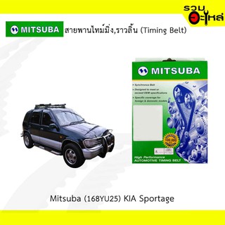 สายพานไทม์มิ่ง Mitsuba (168YU25) KIA Sportage