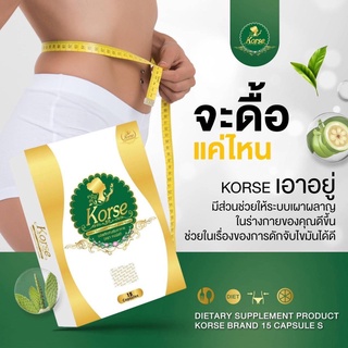 🔥พร้อมส่งจ้า🔥 คอเซ่ เฮิร์บ Korse by Herb สมุนไพรลดน้ำหนักของแท้ 1กล่องมี15แคปซูล 💯