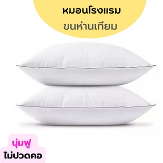 หมอนขนห่านเทียม++(ของแท้) หมอนโรงแรม ใยไมโคร หมอน ห่านเทียม กันไรฝุ่น micro hotel pillow 19x29 นิ้ว นุ่ม ฟู เด้ง