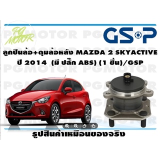 ลูกปืนล้อ+ดุมล้อหลัง MAZDA 2 SKYACTIVE  ปี 2014  (มี ปลั๊ก ABS) (1 ชิ้น)/GSP