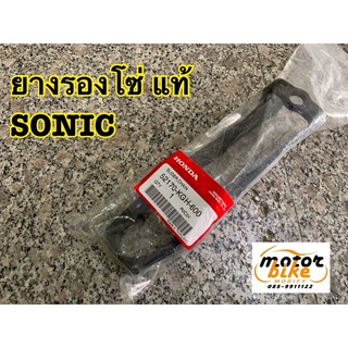 ยางรองโซ่ SONIC โซนิค แท้ เบิกศูนย์ 52170-KGH-600